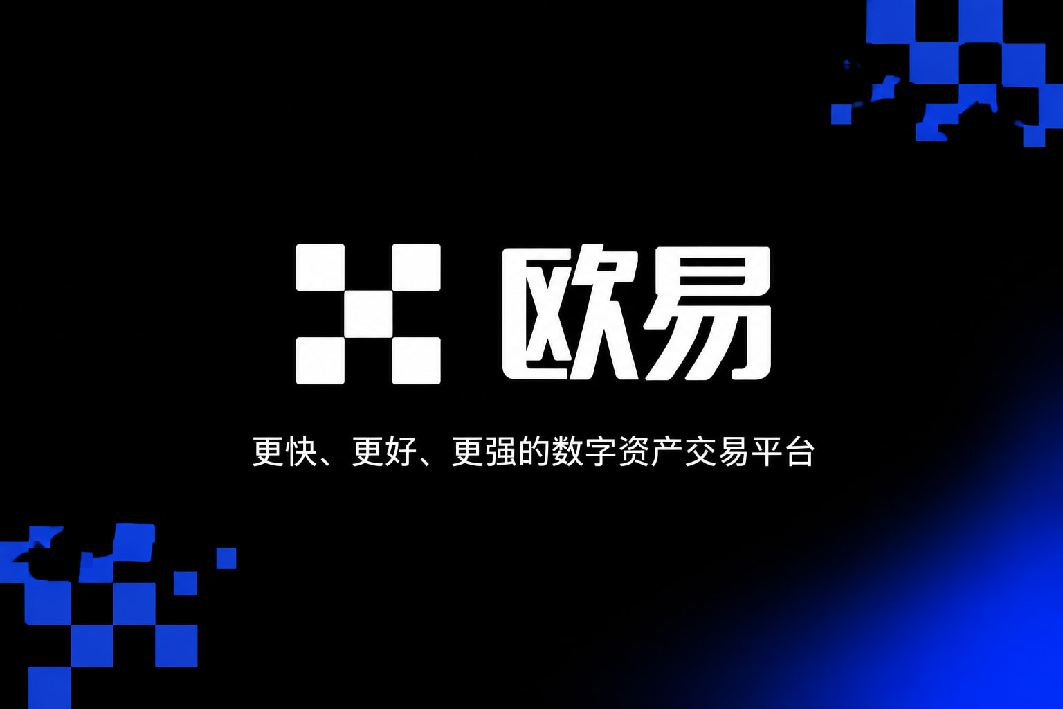 欧交易所app下载安卓交易App